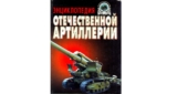 А. Б. Широкорад. Энциклопедия отечественной артиллерии. Скачать бесплатно