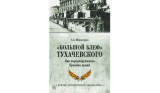 Александр Широкорад. «Большой блеф» Тухачевского. Как перевооружалась Красная армия. Скачать