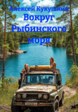 Книга «Вокруг Рыбинского моря»