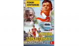 Роман Злотников. И снова здравствуйте! Настоящее прошлое. Читать онлайн