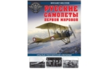 Михаил Маслов. Русские самолеты Первой мировой. Крылья Российской империи. Скачать