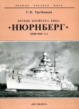 Трубицын С. Б. Лёгкие крейсера типа “Нюрнберг”. 1928-1945 гг. Скачать