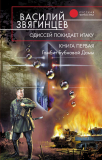 Василий Звягинцев. Одиссей покидает Итаку. Гамбит бубновой дамы. Скачать