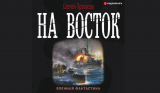 Сергей Протасов. Цусимские хроники. Книга 5. На восток. Скачать