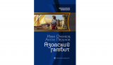 Оченков Иван. Мекленбургский цикл. Книга №7. Азовский гамбит. Скачать