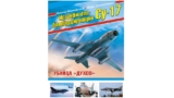 Виктор Марковский, Игорь Приходьченко. Истребитель-бомбардировщик Су-17. Убийца «духов». Скачать