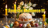 Всех с праздником Святой Пасхи !!!