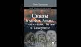 Олег Бажанов. Сказы о скифах, Аттиле, Чингиз-хане, Батые и Тамерлане. Скачать