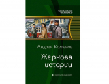 Андрей Колганов. Жернова истории. Скачать