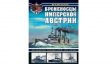 Виталий Полуян. Броненосцы имперской Австрии. Наследники победителей при Лиссе. Скачать