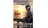 Дмитрий Распопов. Цикл Венецианский купец. Скачать и читать онлайн