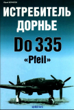 Юрий Борисов. Истребитель Дорнье Do 335 «Pfeil». Скачать