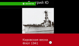 Кировская весна. Флот 1941