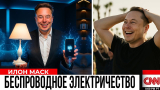 Tesla Power‑Fi. Революция в энергоснабжении или громкая реклама?
