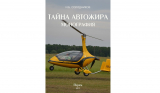 Интересная книга про автожиры