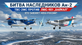 Битва наследников Ан‑2: ТВС‑2МС против ЛМС‑901 „Байкал“ — кто завоюет небо России?