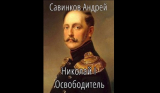 Андрей Савинков. Николай 1 Освободитель