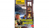 Роман Злотников. Крушение империи. Настоящее прошлое. Читать онлайн