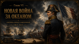 Наполеон отменяет марш на Москву: альтернативная история Мира. Глава VI. Война за океаном