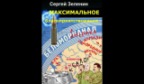 Максимальное благоприятствование. Глава ??? «Раздавивший бабочку Брэдбери».