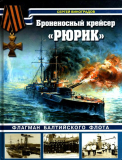 С. Е. Виноградов. Броненосный крейсер «Рюрик». Флагман Балтийского флота. Скачать