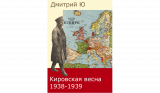 опубликована книга «Кировская весна 1938-1939»