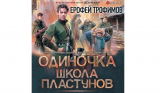 Ерофей Трофимов. Одиночка. Книга 3. Одиночка. Школа пластунов. Скачать