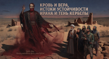 Кровь и Вера. Истоки устойчивости Ирана и тень Кербелы