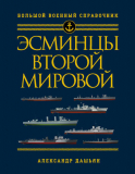 Александр Дашьян. Эсминцы Второй мировой. Первый в мире полный справочник. Скачать