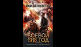 Владислав Конюшевский. Боевой 1918 год. Скачать