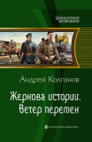 Андрей Колганов. Ветер перемен. Скачать