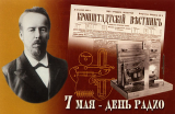 Праздник! День Радио!!!