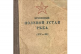 Тухачевский о Полевом Уставе РККА 1936 года (ПУ-36)