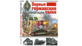 Семен Федосеев. Первые германские танки. «Тевтонский ответ». Скачать