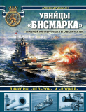 Александр Дашьян. Убийцы «Бисмарка». Линкоры «Нельсон» и «Родней». Скачать