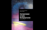 Ольга Бурмистрова. Альтернативная история, Всемирный потоп. Скачать