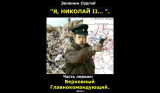 «Заклёпки» из романа «Я, Николай II…». Часть первая «Верховный главнокомандующий». Ч.2.