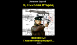 Разбор «полётов», раздача крестов и «слонов». Заклёпки из романа ««Я, Николай II…».