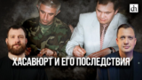 Хасавюрт и его последствия/Евгений Норин и Егор Яковлев