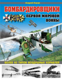 Харук А.И. Бомбардировщики Первой Мировой войны. Скачать