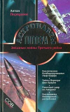 Антон Первушин. Астронавты Гитлера. Скачать