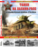 Максим Коломиец. Танки на Халхин-Голе. Необъявленная война Сталина. Скачать