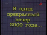 В один прекрасный вечер 2000 года…