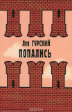 Лев Гурский «Попались»