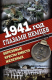 1941 год глазами немцев. Березовые кресты вместо железных