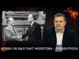 Алексей Исаев: Нужен ли был пакт Молотова — Риббентропа?