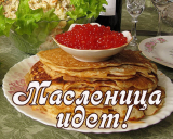 С  Масленницей!