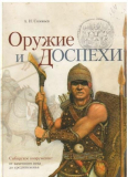 Соловьев А.И. «Оружие и доспехи. Сибирское вооружение: от каменного века до средневековья» Скачать бесплатно