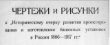 Чертежи башен кораблей Российского императорского флота. Скачать бесплатно