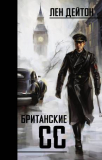 Лен Дейтон. «SS-GB» (1978 год). Скачать